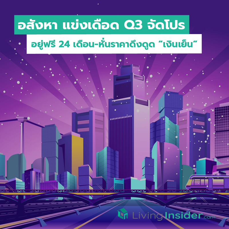 อสังหา แข่งเดือด Q3 จัดโปรอยู่ฟรี 24 เดือน-หั่นราคาดึงดูด “เงินเย็น” อสังหา แข่งเดือด Q3 จัดโปรอยู่ฟรี 24 เดือน-หั่นราคาดึงดูด “เงินเย็น”