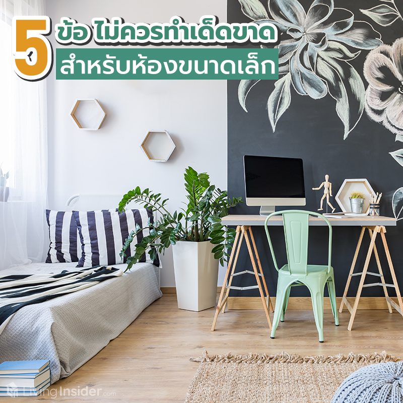 5 ข้อ ไม่ควรทำเด็ดขาด สำหรับห้องขนาดเล็ก 5 ข้อ ไม่ควรทำเด็ดขาด สำหรับห้องขนาดเล็ก