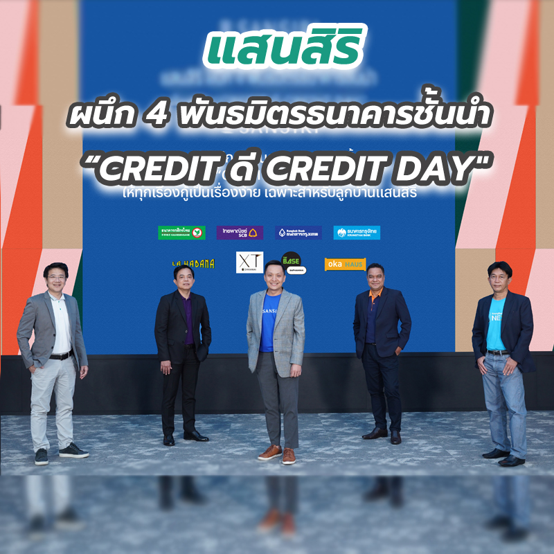 แสนสิริ ผนึก 4 พันธมิตรธนาคารชั้นนำ จัดงาน “CREDIT ดี CREDIT DAY" แสนสิริ ผนึก 4 พันธมิตรธนาคารชั้นนำ จัดงาน “CREDIT ดี CREDIT DAY"