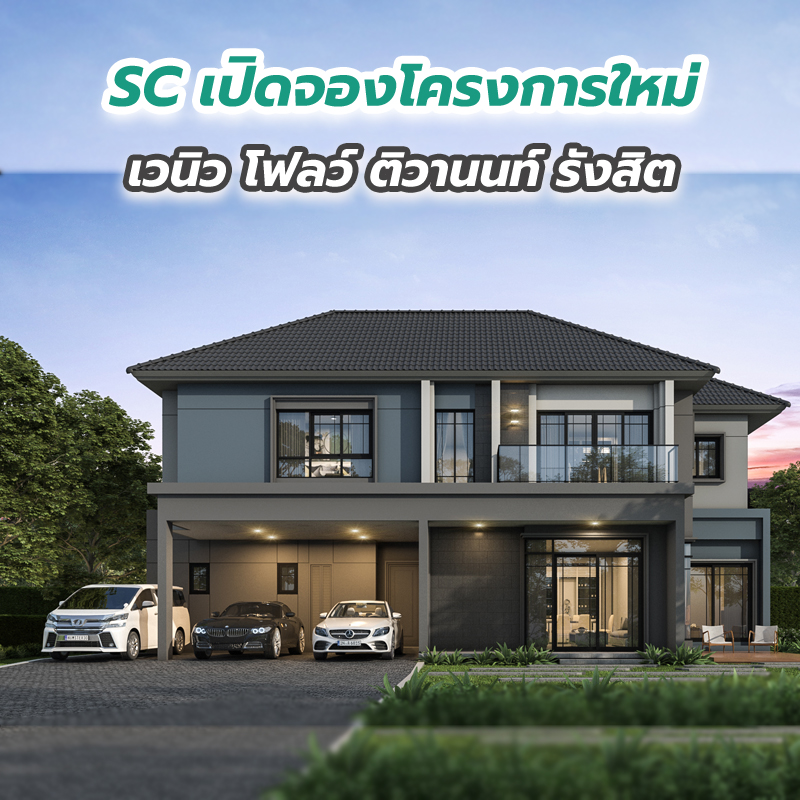SC เปิดจองโครงการใหม่ เวนิว โฟลว์ ติวานนท์ รังสิต SC เปิดจองโครงการใหม่ เวนิว โฟลว์ ติวานนท์ รังสิต