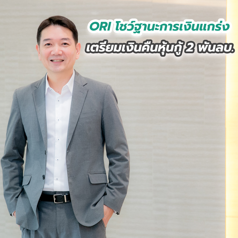 ORI โชว์ฐานะการเงินแกร่ง เตรียมเงินคืนหุ้นกู้ 2 พันลบ. ORI โชว์ฐานะการเงินแกร่ง เตรียมเงินคืนหุ้นกู้ 2 พันลบ.