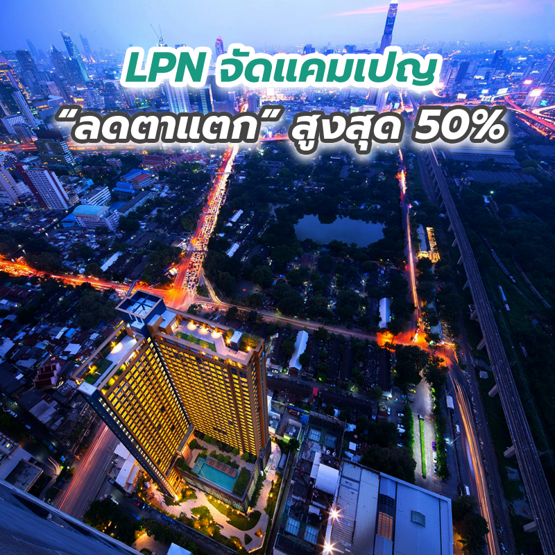 LPN จัดแคมเปญ “ลดตาแตก” สูงสุด 50% LPN จัดแคมเปญ “ลดตาแตก” สูงสุด 50%