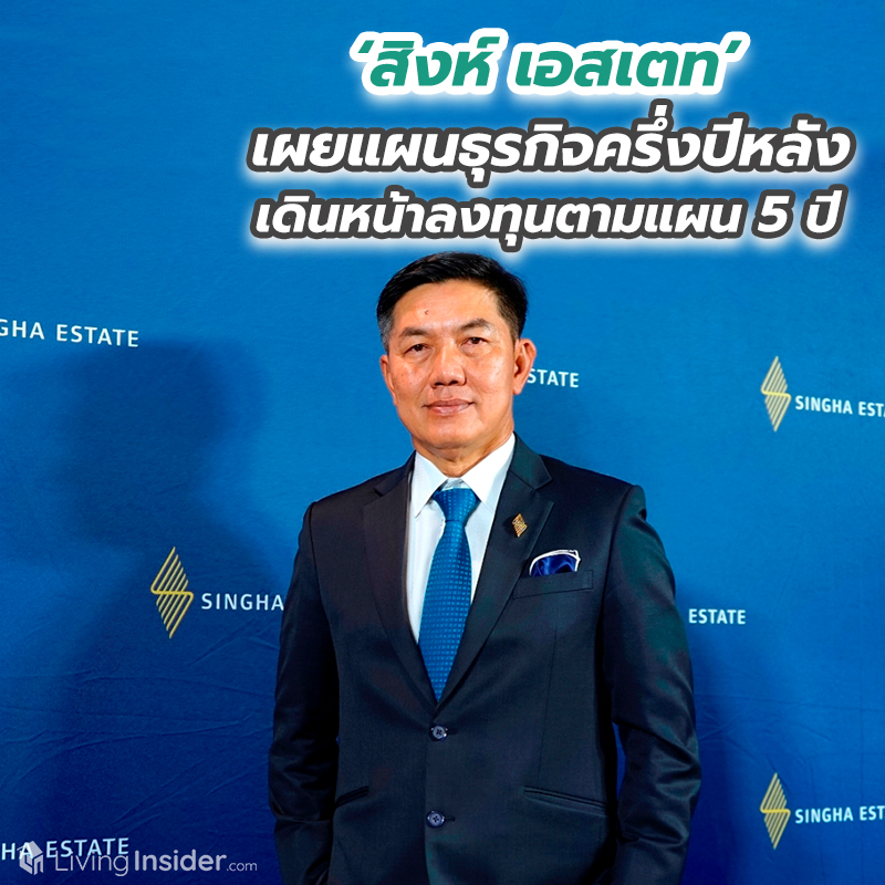 ‘สิงห์ เอสเตท’ เผยแผนธุรกิจครึ่งปีหลัง 2020 เดินหน้าลงทุนตามแผน 5 ปี ขยายตลาดและรุกธุรกิจรูปแบบใหม่ เพื่อสร้างการเติบโตอย่างยั่งยืน ‘สิงห์ เอสเตท’ เผยแผนธุรกิจครึ่งปีหลัง 2020 เดินหน้าลงทุนตามแผน 5 ปี ขยายตลาดและรุกธุรกิจรูปแบบใหม่ เพื่อสร้างการเติบโตอย่างยั่งยืน