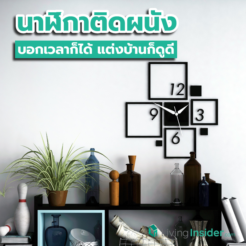 นาฬิกาติดผนัง บอกเวลาก็ได้ แต่งบ้านก็ดูดี ประโยชน์เยอะแบบนี้ รักเลย ! นาฬิกาติดผนัง บอกเวลาก็ได้ แต่งบ้านก็ดูดี ประโยชน์เยอะแบบนี้ รักเลย !