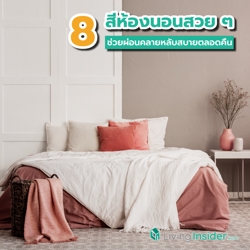 8 สีห้องนอนสวย ๆ ช่วยผ่อนคลายหลับสบายตลอดคืน 8 สีห้องนอนสวย ๆ ช่วยผ่อนคลายหลับสบายตลอดคืน