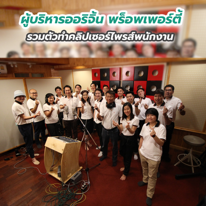 ซึ้งกันถ้วนหน้า! ผู้บริหารออริจิ้น พร็อพเพอร์ตี้ รวมตัวทำคลิปเซอร์ไพรส์พนักงาน ซึ้งกันถ้วนหน้า! ผู้บริหารออริจิ้น พร็อพเพอร์ตี้ รวมตัวทำคลิปเซอร์ไพรส์พนักงาน