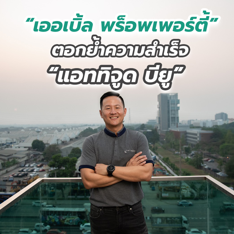 “เออเบิ้ล พร็อพเพอร์ตี้” ตอกย้ำความสำเร็จ “แอททิจูด บียู” ลุยต่อรับเปิดเทอมสวนกระแสโควิด “เออเบิ้ล พร็อพเพอร์ตี้” ตอกย้ำความสำเร็จ “แอททิจูด บียู” ลุยต่อรับเปิดเทอมสวนกระแสโควิด