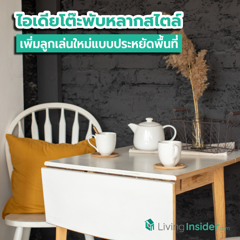 พาชมไอเดียโต๊ะพับได้ เพิ่มลูกเล่นใหม่แบบประหยัดพื้นที่ พาชมไอเดียโต๊ะพับได้ เพิ่มลูกเล่นใหม่แบบประหยัดพื้นที่