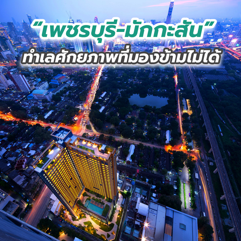 “เพชรบุรี-มักกะสัน” ทำเลศักยภาพที่มองข้ามไม่ได้ “เพชรบุรี-มักกะสัน” ทำเลศักยภาพที่มองข้ามไม่ได้