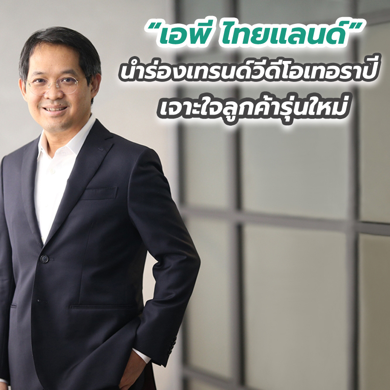 “เอพี ไทยแลนด์” นำร่องเทรนด์วีดีโอเทอราปี เจาะใจลูกค้ารุ่นใหม่ ส่งตรงประสบการณ์ชีวิตวิถีใหม่ใน “บ้านกลางเมือง” “เอพี ไทยแลนด์” นำร่องเทรนด์วีดีโอเทอราปี เจาะใจลูกค้ารุ่นใหม่ ส่งตรงประสบการณ์ชีวิตวิถีใหม่ใน “บ้านกลางเมือง”