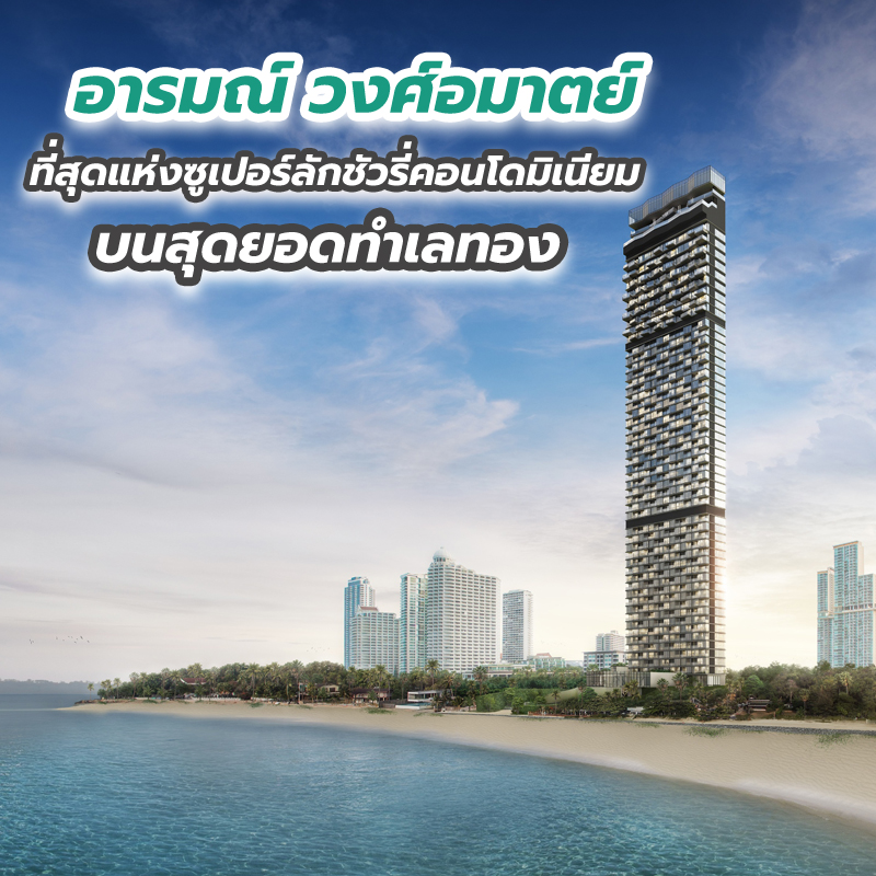 เปิดตัวซูเปอร์ลักชัวรี่คอนโดมิเนียม AROM WONGAMAT ไอคอนิกแลนด์มาร์คแห่งใหม่ เปิดตัวซูเปอร์ลักชัวรี่คอนโดมิเนียม AROM WONGAMAT ไอคอนิกแลนด์มาร์คแห่งใหม่