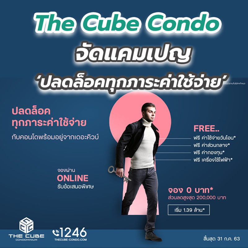 The Cube Condo จัดแคมเปญ ‘ปลดล็อคทุกภาระค่าใช้จ่าย’ กับคอนโดพร้อมอยู่ จอง 0 บาท* ทั้งลดทั้งฟรี* The Cube Condo จัดแคมเปญ ‘ปลดล็อคทุกภาระค่าใช้จ่าย’ กับคอนโดพร้อมอยู่ จอง 0 บาท* ทั้งลดทั้งฟรี*