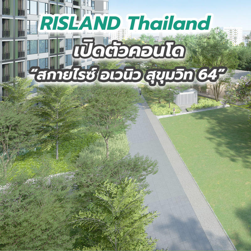 RISLAND Thailand ส่งบิ๊กโปรเจกต์ลุยตลาดอสังหาฯ ครึ่งปีหลัง เปิดตัวคอนโด “สกายไรซ์ อเวนิว สุขุมวิท 64” RISLAND Thailand ส่งบิ๊กโปรเจกต์ลุยตลาดอสังหาฯ ครึ่งปีหลัง เปิดตัวคอนโด “สกายไรซ์ อเวนิว สุขุมวิท 64”