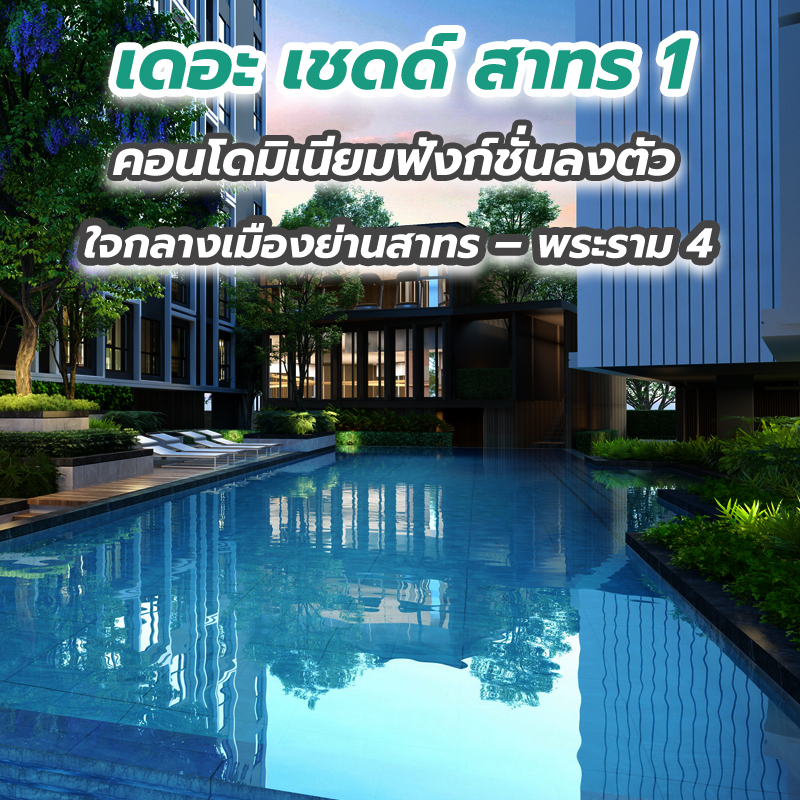 เดอะ เชดด์ สาทร 1 คอนโดมิเนียมฟังก์ชั่นลงตัว ใจกลางเมืองย่านสาทร – พระราม 4 เดอะ เชดด์ สาทร 1 คอนโดมิเนียมฟังก์ชั่นลงตัว ใจกลางเมืองย่านสาทร – พระราม 4
