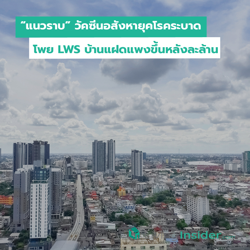 “แนวราบ” วัคซีนอสังหายุคโรคระบาด โพย LWS บ้านแฝดแพงขึ้นหลังละล้าน “แนวราบ” วัคซีนอสังหายุคโรคระบาด โพย LWS บ้านแฝดแพงขึ้นหลังละล้าน