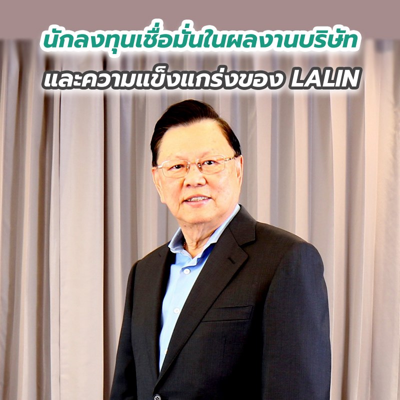 นักลงทุนเชื่อมั่นในผลงานบริษัท และความแข็งแกร่งของ LALIN นักลงทุนเชื่อมั่นในผลงานบริษัท และความแข็งแกร่งของ LALIN