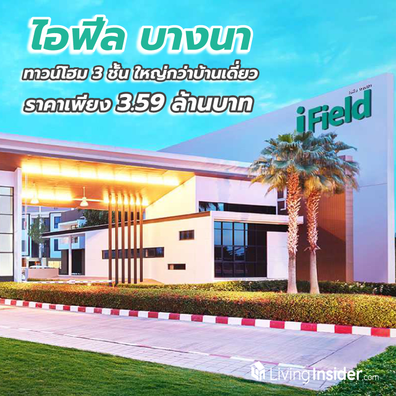 ไอฟีลบางนา กล้าท้าพิสูจน์ หลังใหม่ใหญ่เว่อร์ ทาวน์โฮม 3 ชั้น ใหญ่กว่าบ้านเดี่ยวราคาเพียง 3.59 ล้านบาท ไอฟีลบางนา กล้าท้าพิสูจน์ หลังใหม่ใหญ่เว่อร์ ทาวน์โฮม 3 ชั้น ใหญ่กว่าบ้านเดี่ยวราคาเพียง 3.59 ล้านบาท