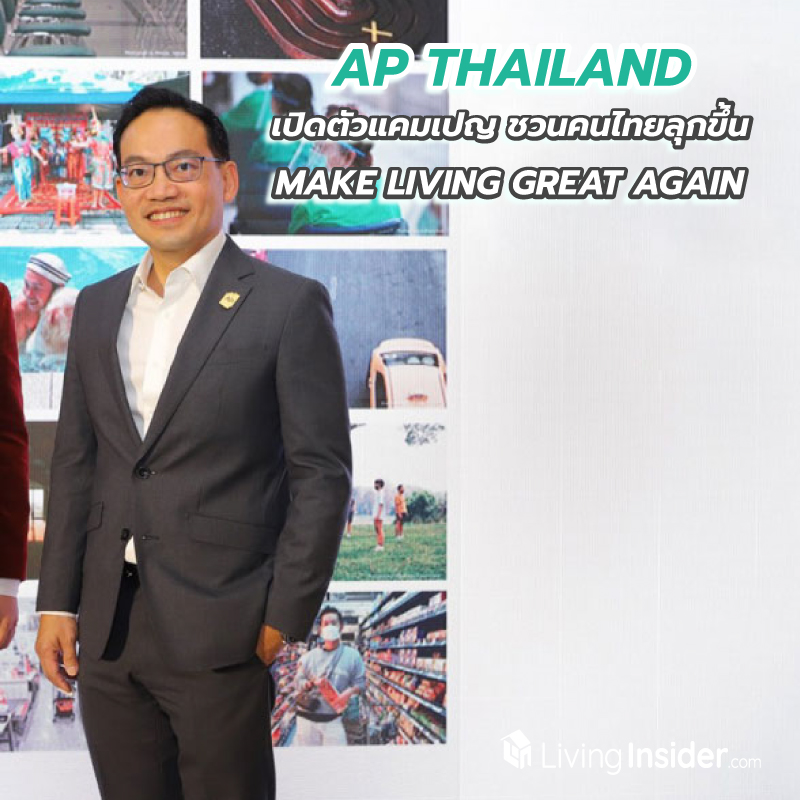 AP เปิดตัว MAKE LIVING GREAT AGAIN แคมเปญชวนคนไทยลุกขึ้น สร้างความหมายของชีวิตให้กลับมายิ่งใหญ่อีกครั้ง AP เปิดตัว MAKE LIVING GREAT AGAIN แคมเปญชวนคนไทยลุกขึ้น สร้างความหมายของชีวิตให้กลับมายิ่งใหญ่อีกครั้ง