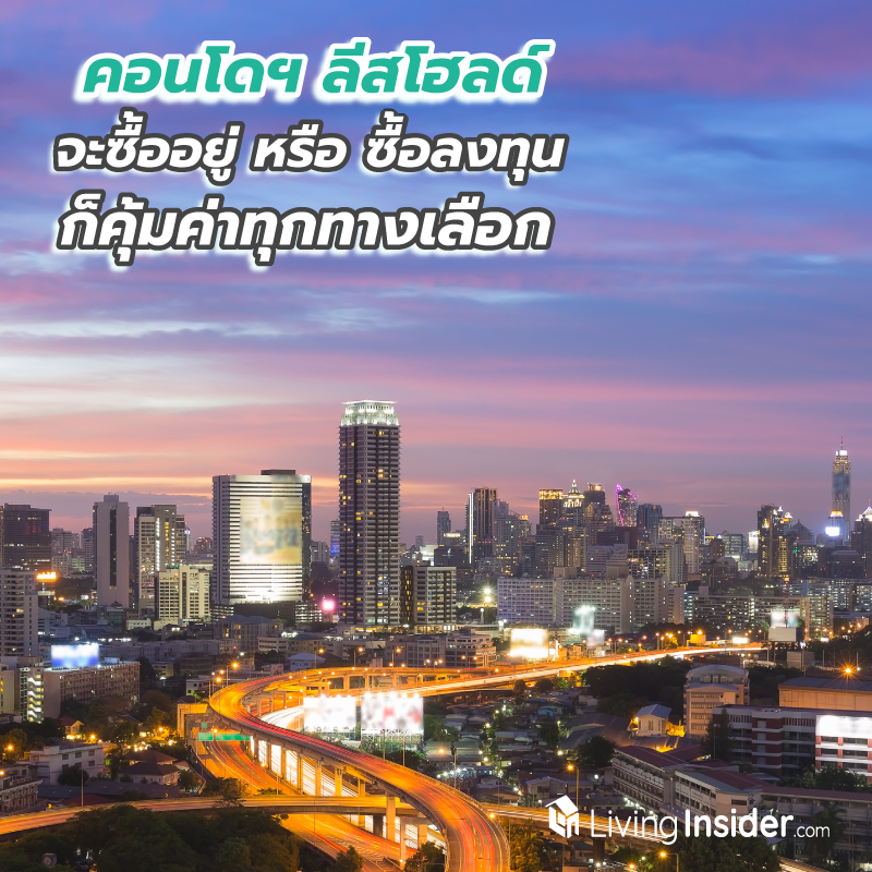 คอนโดฯ ลีสโฮลด์ จะซื้ออยู่ หรือ ซื้อลงทุน ก็คุ้มทุกทางเลือก คอนโดฯ ลีสโฮลด์ จะซื้ออยู่ หรือ ซื้อลงทุน ก็คุ้มทุกทางเลือก