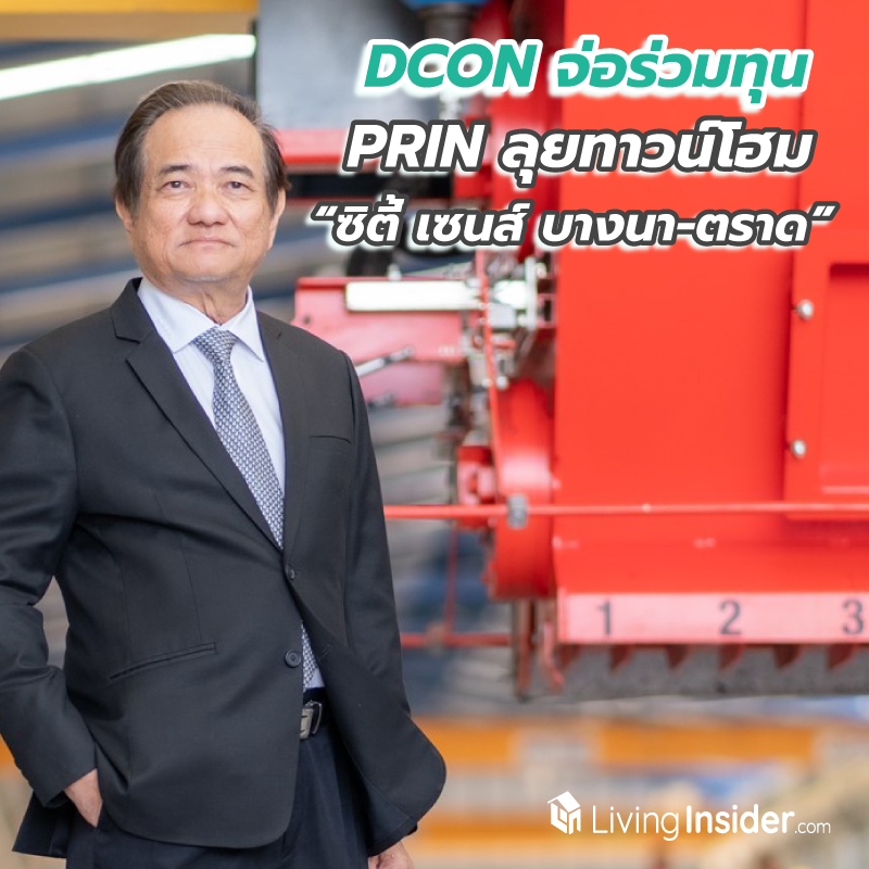 DCON จ่อร่วมทุน PRIN ลุยทาวน์โฮม “ซิตี้ เซนส์ บางนา-ตราด” ผุดนวัตกรรมพิสูจน์คุณภาพเสาเข็มตอบโจทย์รับเหมา-ผู้ซื้อบ้าน DCON จ่อร่วมทุน PRIN ลุยทาวน์โฮม “ซิตี้ เซนส์ บางนา-ตราด” ผุดนวัตกรรมพิสูจน์คุณภาพเสาเข็มตอบโจทย์รับเหมา-ผู้ซื้อบ้าน