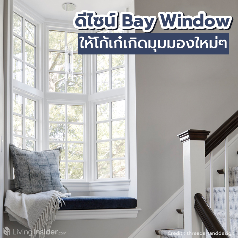 แต่งหน้าต่าง Bay Window ให้โก้เก๋เกิดมุมมองใหม่ๆ แต่งหน้าต่าง Bay Window ให้โก้เก๋เกิดมุมมองใหม่ๆ