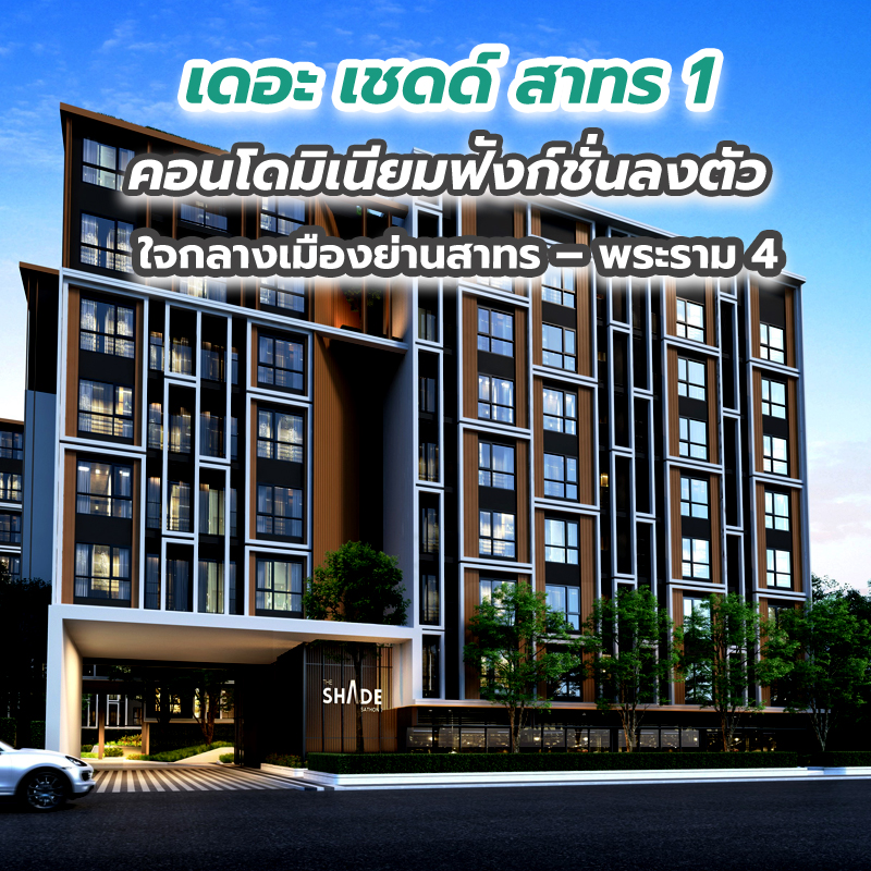 เดอะ เชดด์ สาทร 1 คอนโดมิเนียมฟังก์ชั่นลงตัว ใจกลางเมืองย่านสาทร – พระราม 4 เดอะ เชดด์ สาทร 1 คอนโดมิเนียมฟังก์ชั่นลงตัว ใจกลางเมืองย่านสาทร – พระราม 4