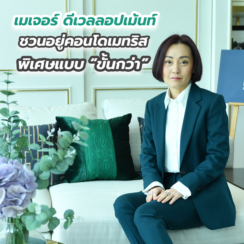 เมเจอร์ ดีเวลลอปเม้นท์ ชวนอยู่คอนโดเมทริส พิเศษแบบ “ขั้นกว่า” เมเจอร์ ดีเวลลอปเม้นท์ ชวนอยู่คอนโดเมทริส พิเศษแบบ “ขั้นกว่า”