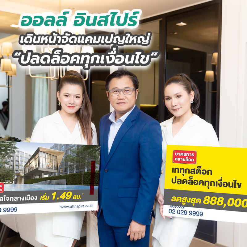 ออลล์ อินสไปร์ เดินหน้าจัดแคมเปญใหญ่ “ปลดล็อคทุกเงื่อนไข” 5 โครงการคอนโด ทาวน์โฮม ราคาพิเศษ เริ่ม 1.49 – 3.49 ล้านบาท ออลล์ อินสไปร์ เดินหน้าจัดแคมเปญใหญ่ “ปลดล็อคทุกเงื่อนไข” 5 โครงการคอนโด ทาวน์โฮม ราคาพิเศษ เริ่ม 1.49 – 3.49 ล้านบาท