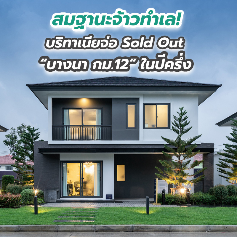 สมฐานะจ้าวทำเล! บริทาเนียจ่อ Sold Out “บางนา กม.12” ในปีครึ่ง สมฐานะจ้าวทำเล! บริทาเนียจ่อ Sold Out “บางนา กม.12” ในปีครึ่ง