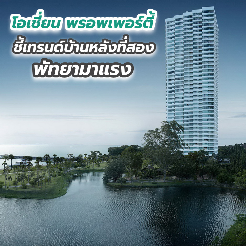 โอเชี่ยน พรอพเพอร์ตี้ ชี้เทรนด์บ้านหลังที่สอง พัทยามาแรง โอเชี่ยน พรอพเพอร์ตี้ ชี้เทรนด์บ้านหลังที่สอง พัทยามาแรง