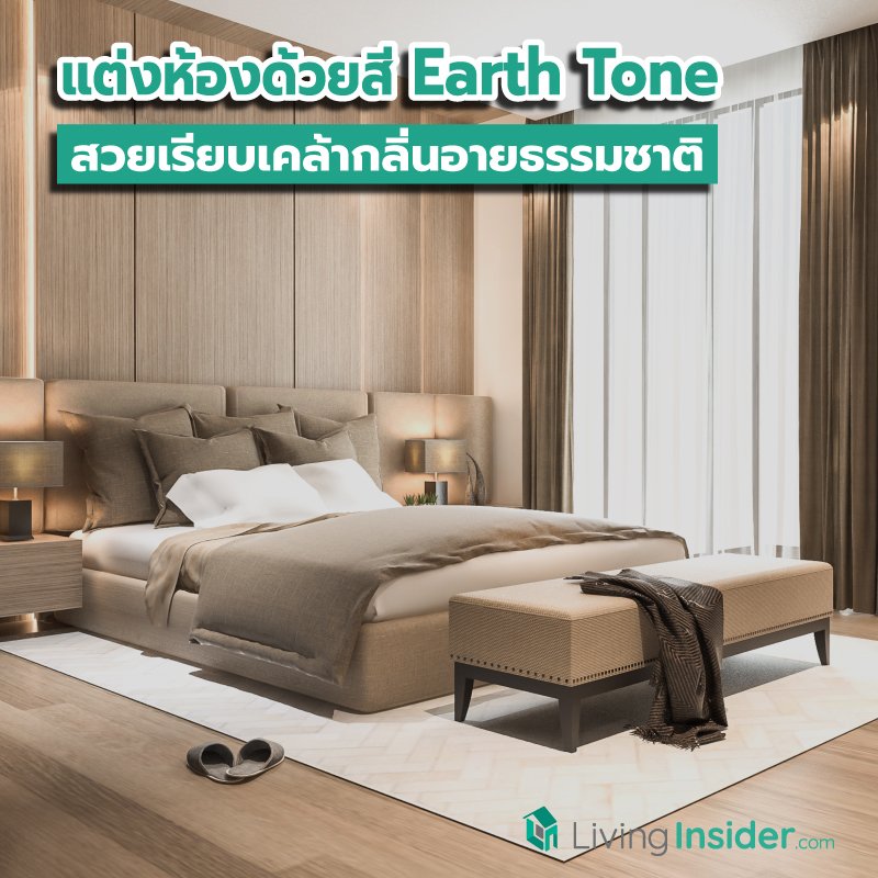 ไอเดียแต่งห้องสวยด้วยสี Earth Tone สวยเรียบเคล้ากลิ่นอายธรรมชาติ ไอเดียแต่งห้องสวยด้วยสี Earth Tone สวยเรียบเคล้ากลิ่นอายธรรมชาติ