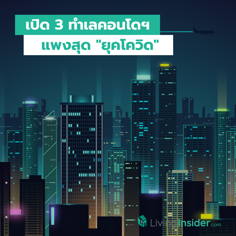 เปิด 3 ทำเลคอนโดฯ แพงสุดยุคโควิด เปิด 3 ทำเลคอนโดฯ แพงสุดยุคโควิด