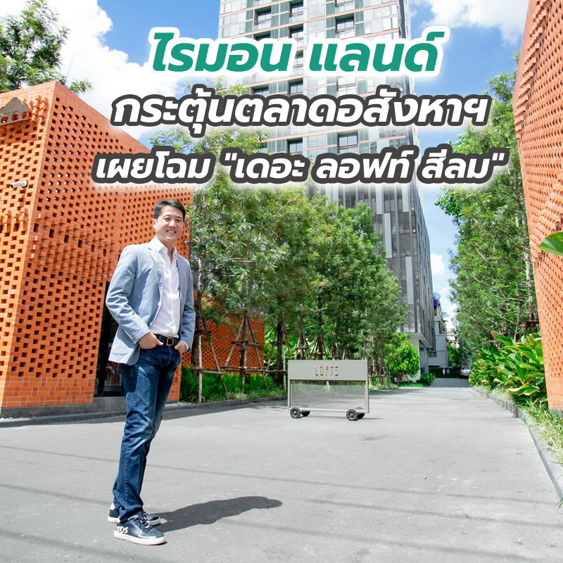 ไรมอน แลนด์ กระตุ้นตลาดอสังหาฯ เผยโฉม "เดอะ ลอฟท์ สีลม" ไรมอน แลนด์ กระตุ้นตลาดอสังหาฯ เผยโฉม "เดอะ ลอฟท์ สีลม"