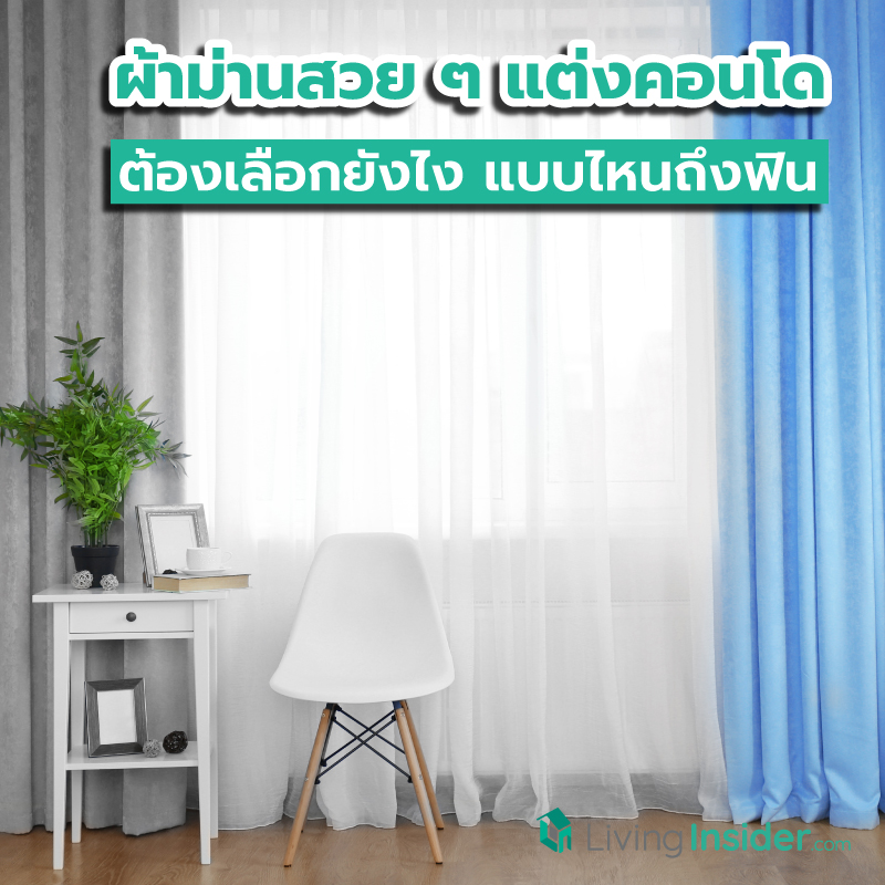 ผ้าม่านสวย ๆ แต่งคอนโด ต้องเลือกยังไง แบบไหนถึงฟิน ผ้าม่านสวย ๆ แต่งคอนโด ต้องเลือกยังไง แบบไหนถึงฟิน