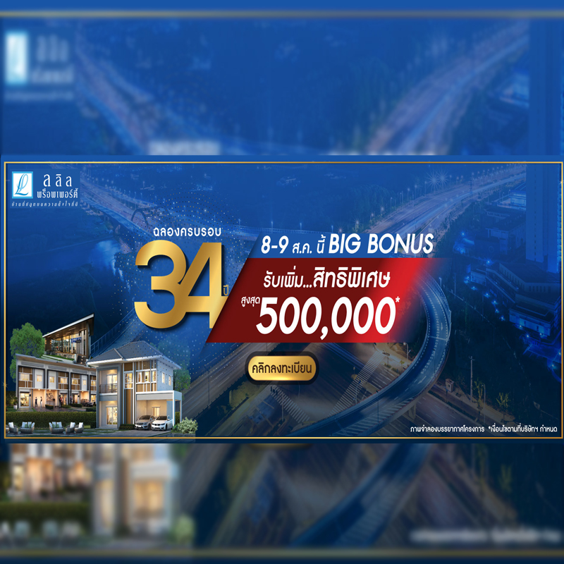 ลลิล พร็อพเพอร์ตี้ แจก Big Bonus ส่งต่อรอยยิ้มในเดือนพิเศษ ลลิล พร็อพเพอร์ตี้ แจก Big Bonus ส่งต่อรอยยิ้มในเดือนพิเศษ