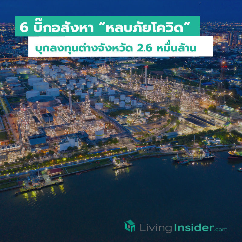 6 บิ๊กอสังหา “หลบภัยโควิด” บุกลงทุนต่างจังหวัด 2.6 หมื่นล้าน 6 บิ๊กอสังหา “หลบภัยโควิด” บุกลงทุนต่างจังหวัด 2.6 หมื่นล้าน