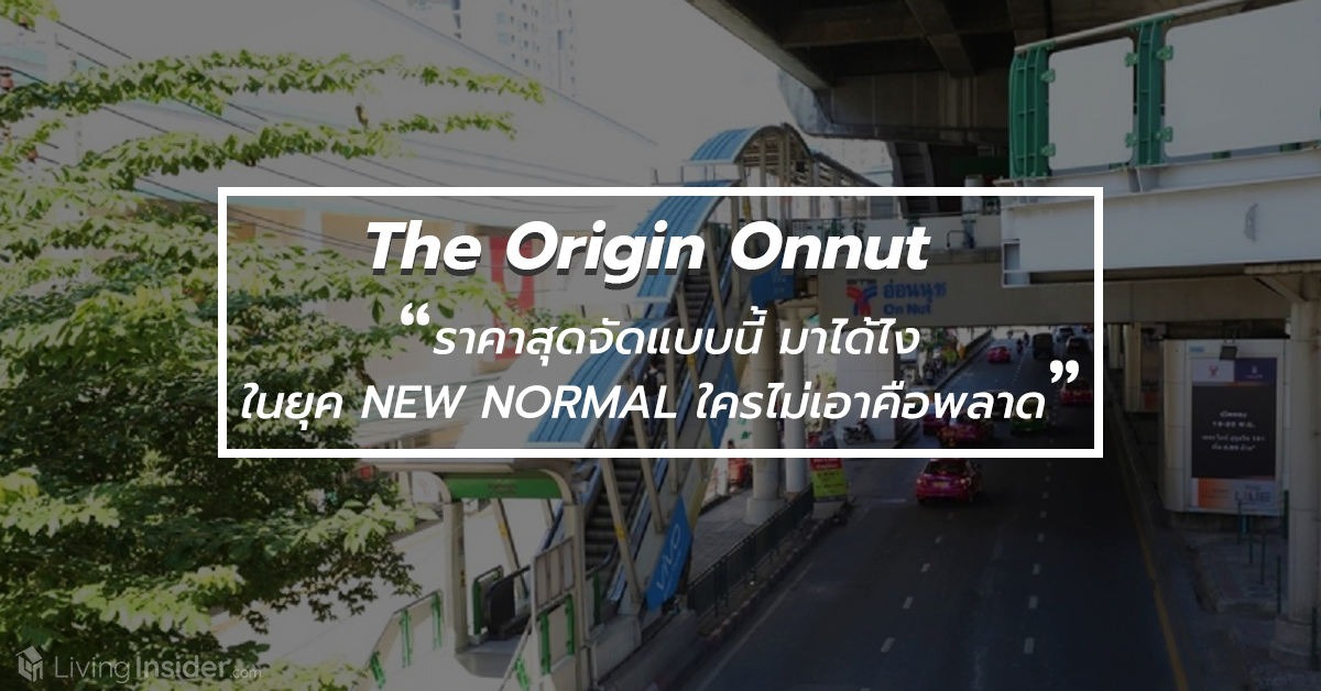 The Origin Onnut (ดิ ออริจิ้น อ่อนนุช) ราคาสุดจัดแบบนี้ มาได้ไงในยุค NEW NORMAL ใครไม่เอาคือพลาด