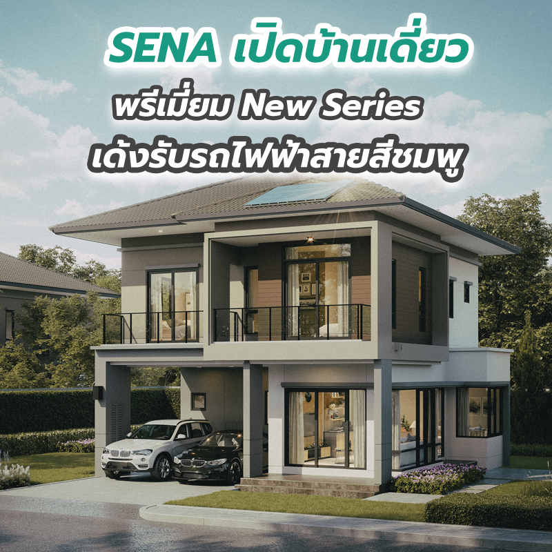 SENA เปิดบ้านเดี่ยวพรีเมี่ยม New Series เด้งรับรถไฟฟ้าสายสีชมพู SENA เปิดบ้านเดี่ยวพรีเมี่ยม New Series เด้งรับรถไฟฟ้าสายสีชมพู