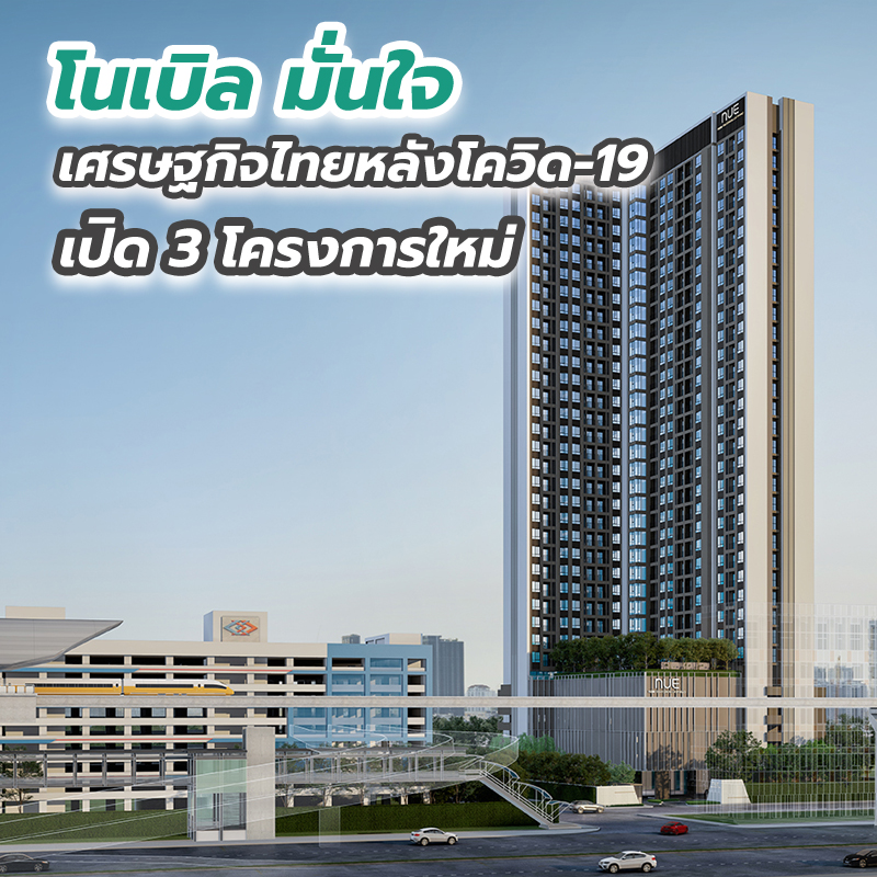 โนเบิล มั่นใจเศรษฐกิจไทยหลังโควิด-19 เปิด 3 โครงการใหม่ โนเบิล มั่นใจเศรษฐกิจไทยหลังโควิด-19 เปิด 3 โครงการใหม่