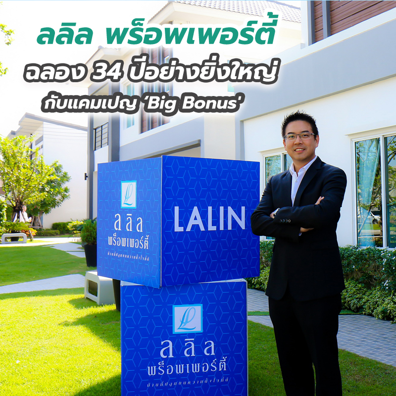 ลลิล พร็อพเพอร์ตี้ ฉลอง 34 ปีอย่างยิ่งใหญ่ กับแคมเปญ ‘Big Bonus' ลลิล พร็อพเพอร์ตี้ ฉลอง 34 ปีอย่างยิ่งใหญ่ กับแคมเปญ ‘Big Bonus'