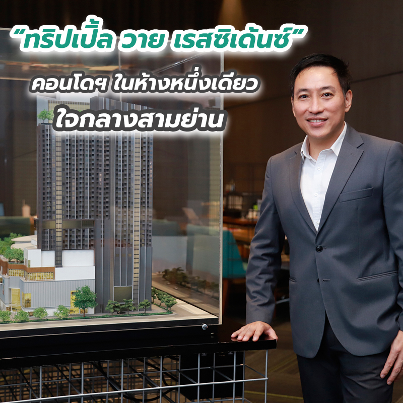 “ทริปเปิ้ล วาย เรสซิเด้นซ์” คอนโดฯ ในห้างหนึ่งเดียวใจกลางสามย่าน “ทริปเปิ้ล วาย เรสซิเด้นซ์” คอนโดฯ ในห้างหนึ่งเดียวใจกลางสามย่าน