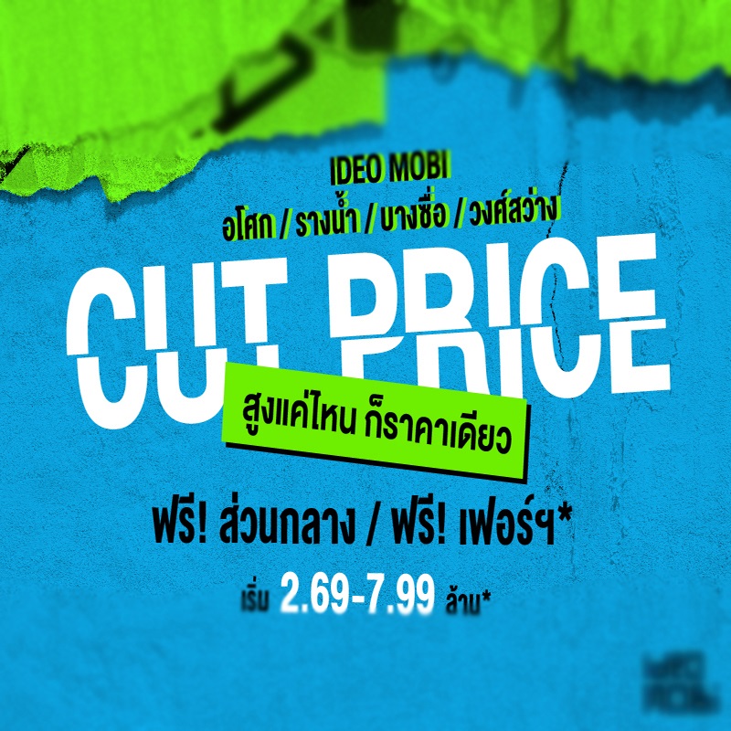 IDEO MOBI CUT PRICE สูงแค่ไหน….ก็ราคาเดียว IDEO MOBI CUT PRICE สูงแค่ไหน….ก็ราคาเดียว
