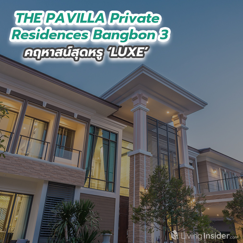 THE PAVILLA Private Residences Bangbon 3 คฤหาสน์สุดหรูหรา ‘LUXE’ บนพื้นที่กว่าครึ่งไร่ THE PAVILLA Private Residences Bangbon 3 คฤหาสน์สุดหรูหรา ‘LUXE’ บนพื้นที่กว่าครึ่งไร่