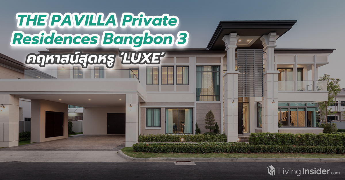 THE PAVILLA Private Residences Bangbon 3 คฤหาสน์สุดหรูหรา ‘LUXE’ บนพื้นที่กว่าครึ่งไร่