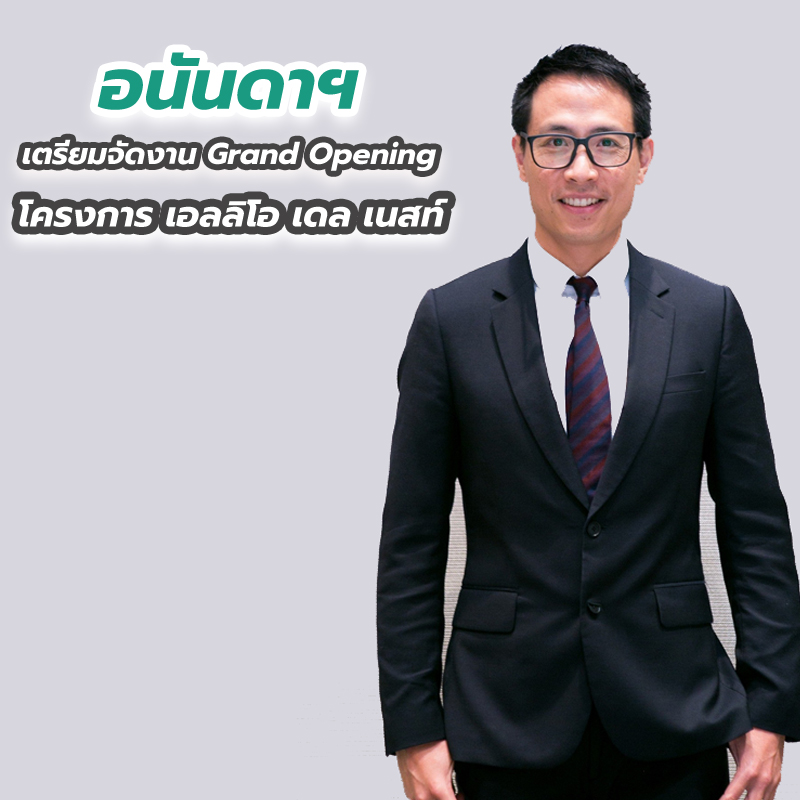 อนันดาฯ เตรียมจัดงาน Grand Opening โครงการ เอลลิโอ เดล เนสท์ อนันดาฯ เตรียมจัดงาน Grand Opening โครงการ เอลลิโอ เดล เนสท์