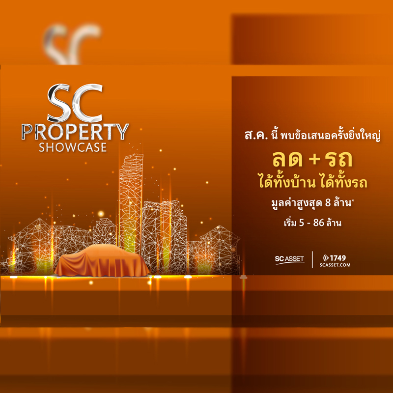 SC PROPERTY SHOWCASE ลด+รถ ได้ทั้งบ้าน ได้ทั้งรถ SC PROPERTY SHOWCASE ลด+รถ ได้ทั้งบ้าน ได้ทั้งรถ