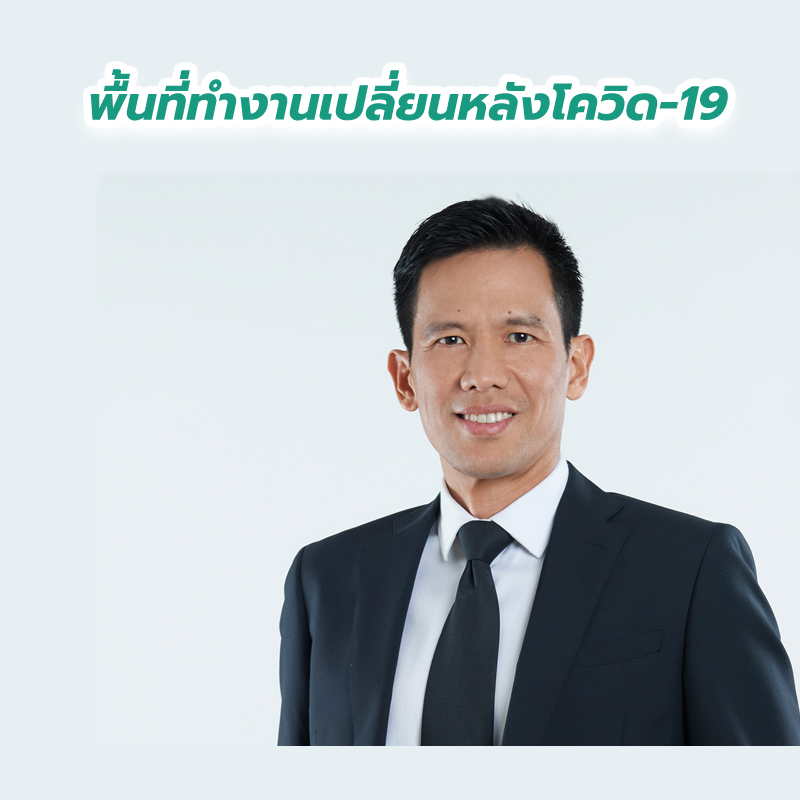 พื้นที่ทำงานเปลี่ยนหลังโควิด-19 พื้นที่ทำงานเปลี่ยนหลังโควิด-19