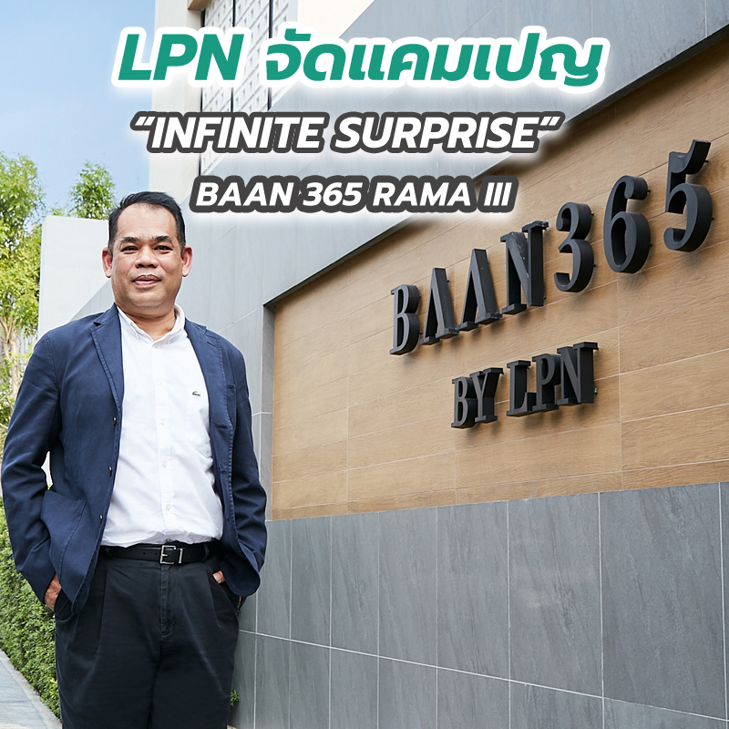 LPN จัดแคมเปญ “INFINITE SURPRISE” BAAN 365 RAMA III กับราคาที่ดีที่สุด LPN จัดแคมเปญ “INFINITE SURPRISE” BAAN 365 RAMA III กับราคาที่ดีที่สุด