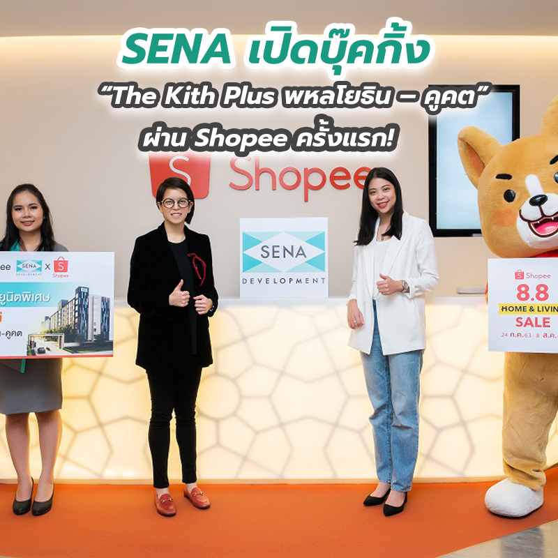 SENA เปิดบุ๊คกิ้ง “The Kith Plus พหลโยธิน – คูคต” คอนโดเฟสใหม่พร้อมอยู่ ผ่าน Shopee ครั้งแรก! SENA เปิดบุ๊คกิ้ง “The Kith Plus พหลโยธิน – คูคต” คอนโดเฟสใหม่พร้อมอยู่ ผ่าน Shopee ครั้งแรก!