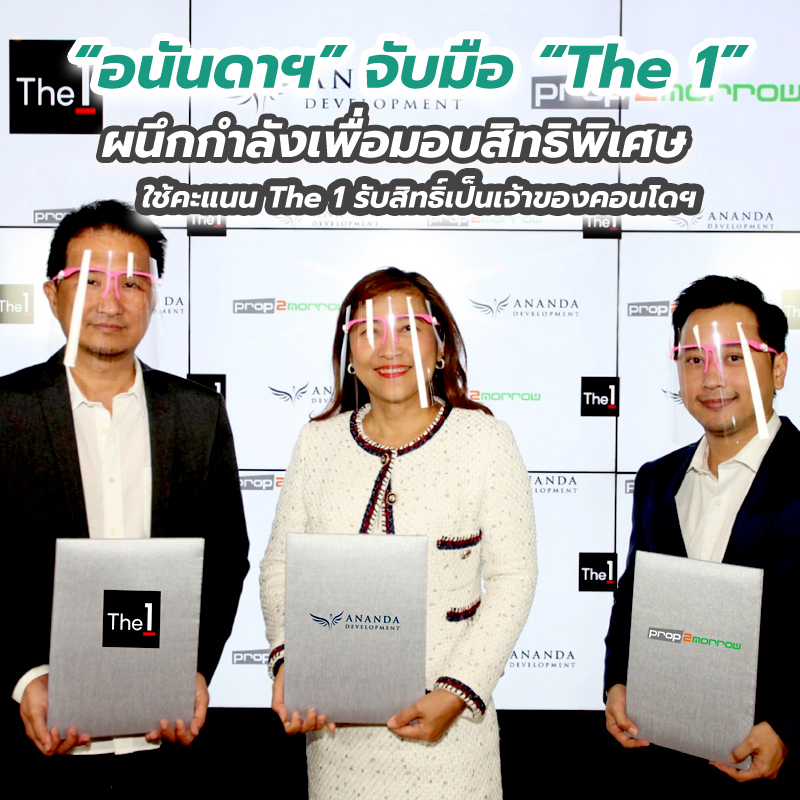 “อนันดาฯ” จับมือ “The 1” ผนึกกำลังเพื่อมอบสิทธิพิเศษใช้คะแนน The 1 รับสิทธิ์เป็นเจ้าของคอนโดฯ “อนันดาฯ” จับมือ “The 1” ผนึกกำลังเพื่อมอบสิทธิพิเศษใช้คะแนน The 1 รับสิทธิ์เป็นเจ้าของคอนโดฯ